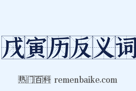 戊寅历反义词是什么意思的图片
